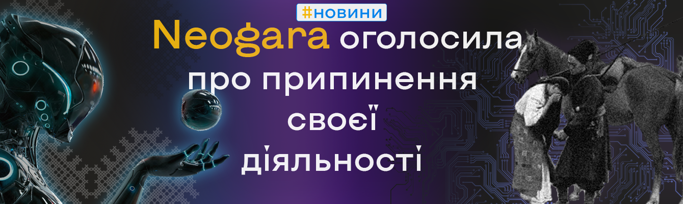 Українська крипто-партнерка Neogara оголосила про припинення своєї діяльності