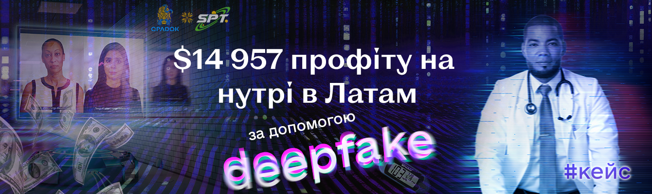 Кейс: $14 957 профіту на нутрі у Латам гео за допомогою deepfake