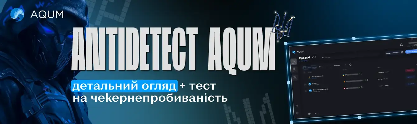 Огляд-тест AQUM: Як працює український антидетект-браузер