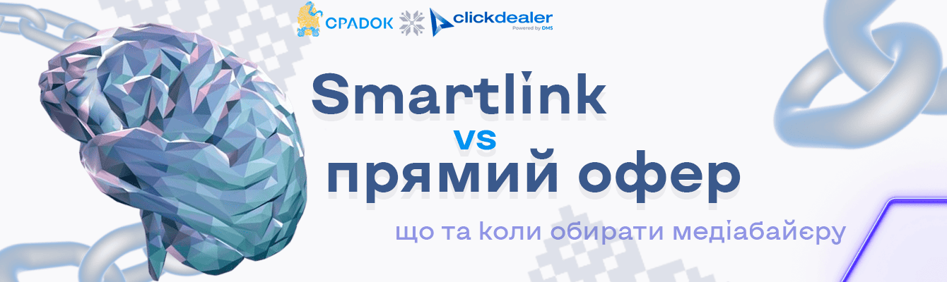 Smartlink vs прямий офер: що та коли обирати медіабайєру