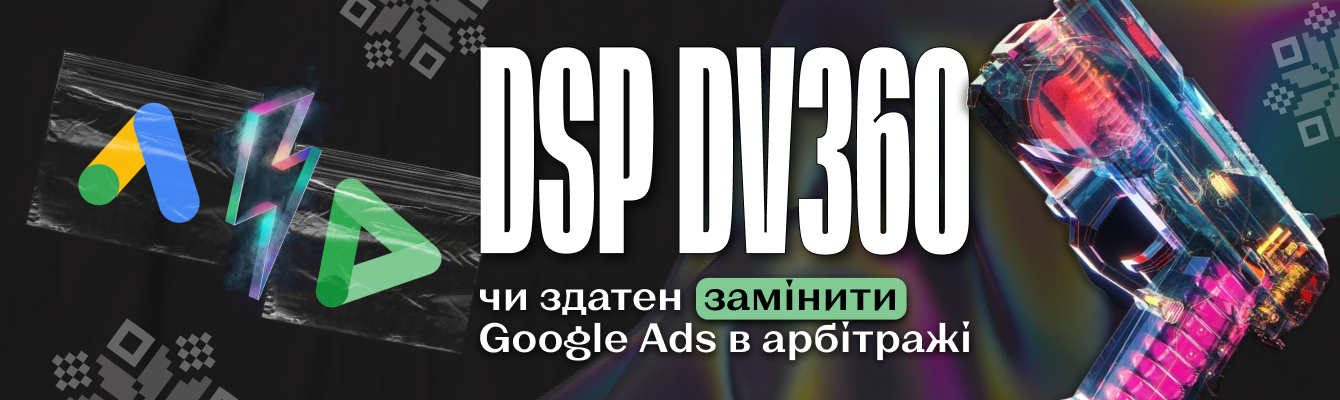 Що таке DSP DV360, для кого він підходить та чи здатний замінити Google Ads в арбітражі