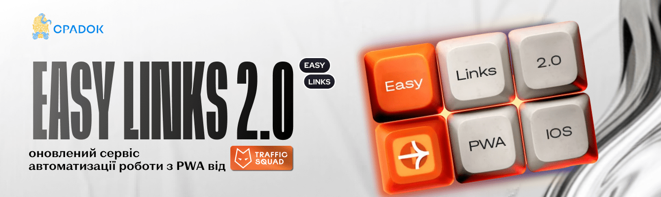 Traffic Squad автоматизує роботу з PWA - Оновлений Easy Links 2.0 вже доступний
